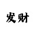 快3规律算法